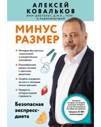Минус размер. Безопасная экспресс-диета