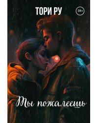 Ты пожалеешь