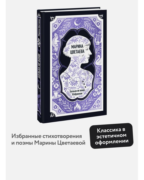 Дополнительное изображение книги «Марина Цветаева: Больна не вами. Избранное. Вечные истории»