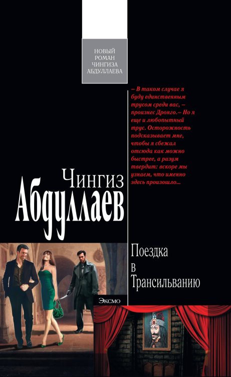 Обложка книги «Поездка в Трансильванию: роман» — Абдуллаев Чингиз Акифович, ISBN 9785699497850