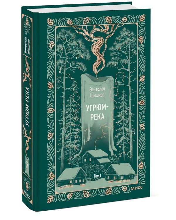 Угрюм-река. Том 1. Вечные истории
