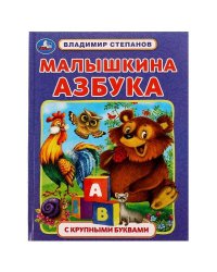 Малышкина азбука. В. А. Степанов. Азбука с крупными буквами. 197х255мм. 7БЦ. 32 стр. Умка в кор.16шт