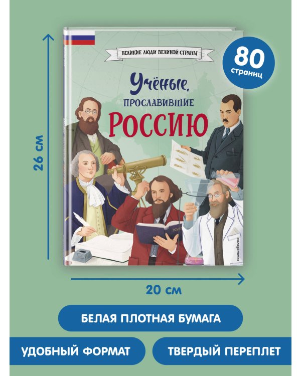 Ученые, прославившие Россию