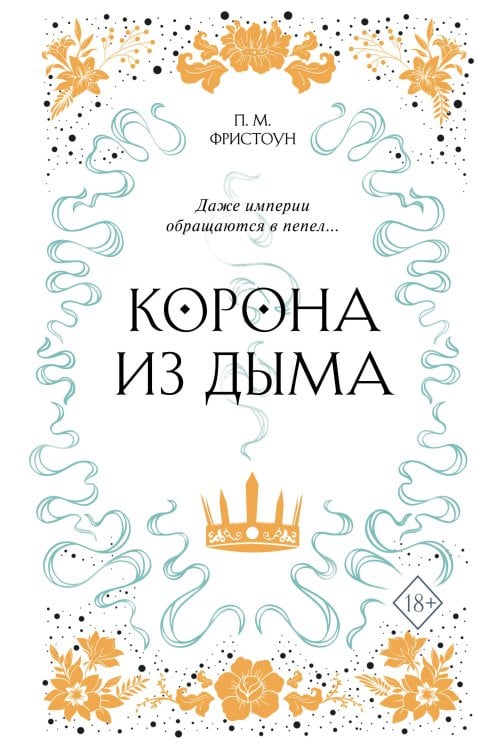 Young Adult. Аромат тени Корона из дыма (#2)