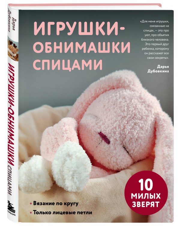 Дополнительное изображение книги «Игрушки-обнимашки спицами. 10 милых зверят»