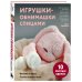 Дополнительное изображение книги «Игрушки-обнимашки спицами. 10 милых зверят»