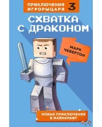 Схватка с драконом. Книга 3