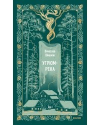 Угрюм-река. Том 1. Вечные истории