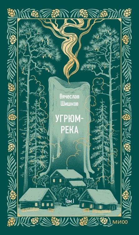 Угрюм-река. Том 1. Вечные истории