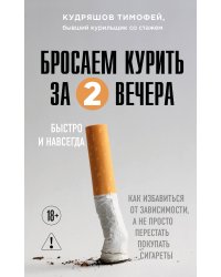 Бросаем курить за два вечера. Как избавиться от зависимости, а не просто перестать покупать сигареты