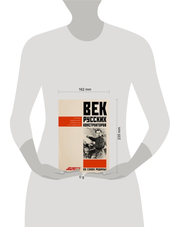 Век русских конструкторов. Истории выдающихся изобретений и их создателей