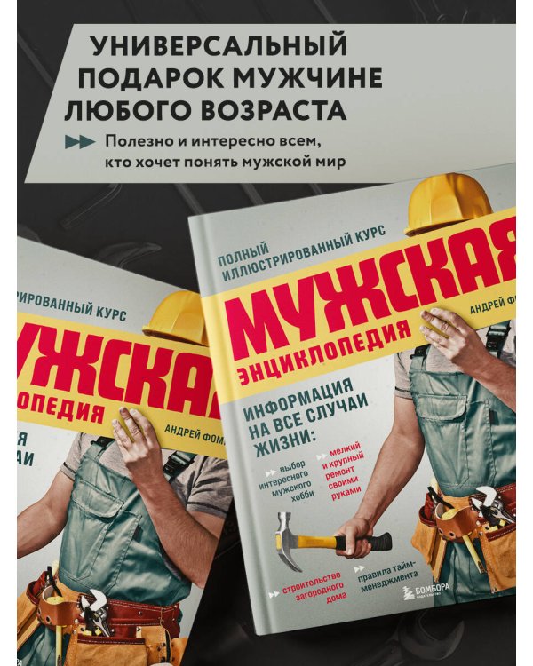 Мужская энциклопедия. Полный иллюстрированный курс