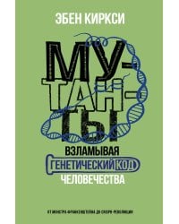 Мутанты. Взламывая генетический код человечества