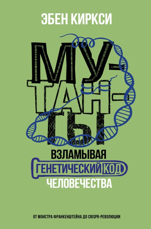 Научный подход Мутанты. Взламывая генетический код человечества