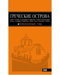 ГРЕЧЕСКИЕ ОСТРОВА: Крит, Корфу, Родос, Санторини, Миконос, Делос, Кефалония, Итака, Закинф, Левкада, Кос, Патмос, Тилос : путеводитель. 4-е изд., испр. и доп.