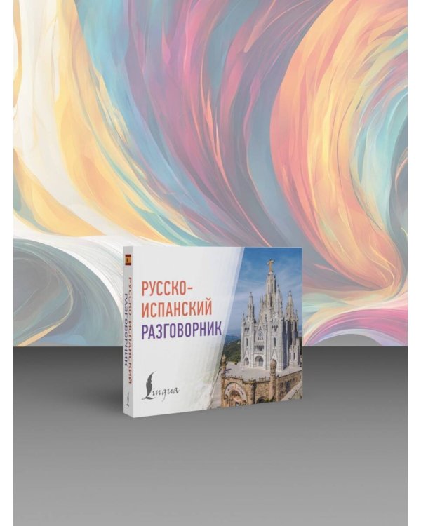 Русско-испанский разговорник