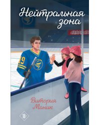Нейтральная зона