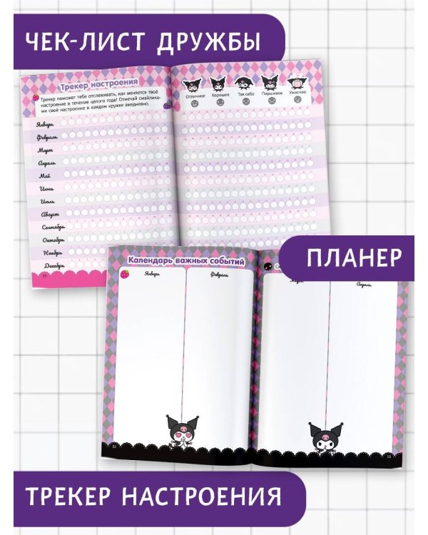 Kuromi. Мой дневник с анкетами и наклейками