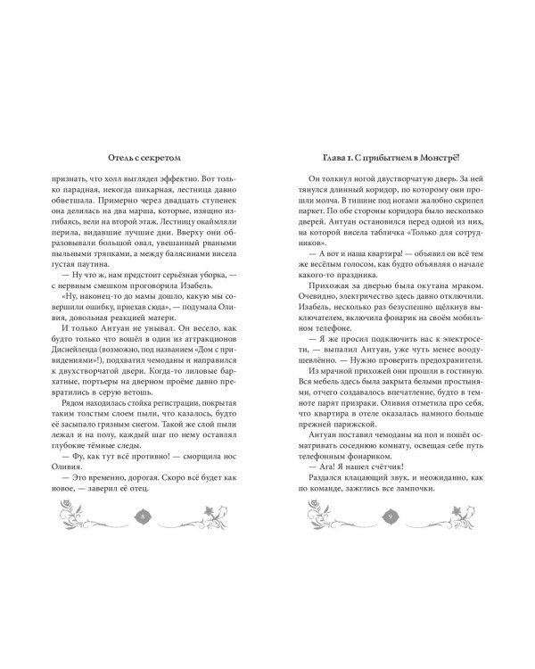 Отель с секретом (#1)