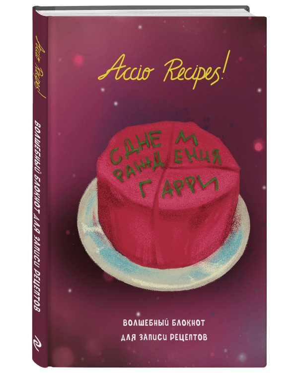 Гарри Поттер. Блокнот для записи рецептов. Accio Recipes!