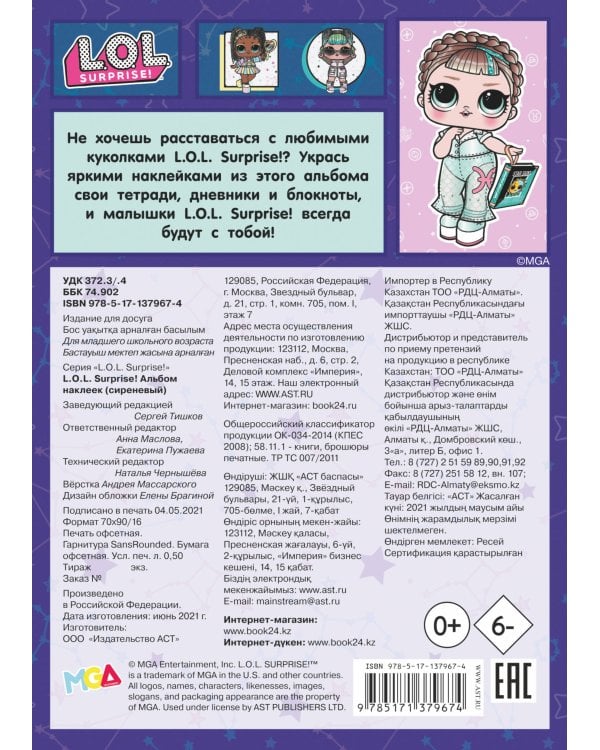 L.O.L. Surprise! Альбом наклеек (сиреневый)