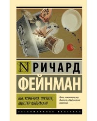 Вы, конечно, шутите, мистер Фейнман!