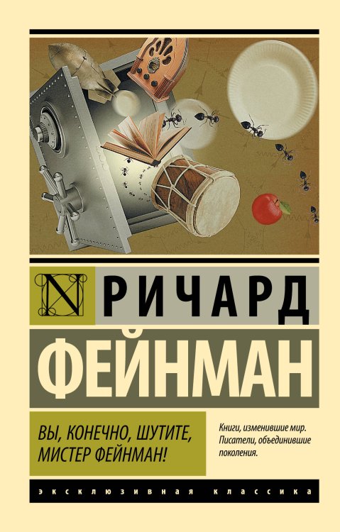 Эксклюзивная классика Вы, конечно, шутите, мистер Фейнман!