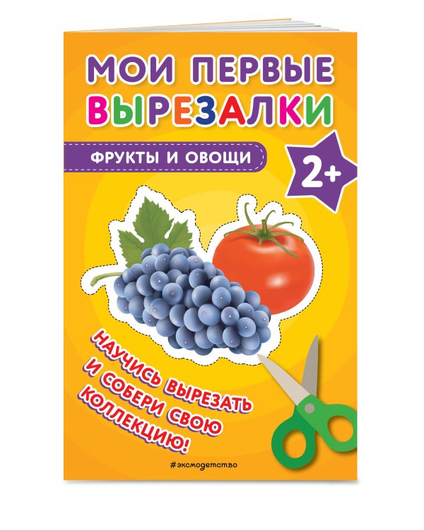Мои первые вырезалки. Фрукты и овощи