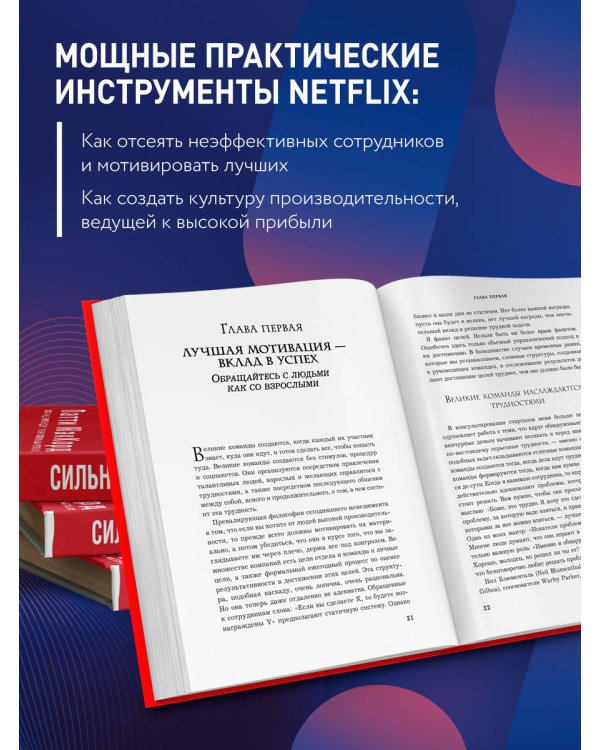 Дополнительное изображение книги «Сильнейшие. Бизнес по правилам Netflix»