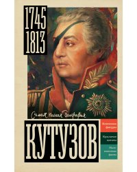 Кутузов