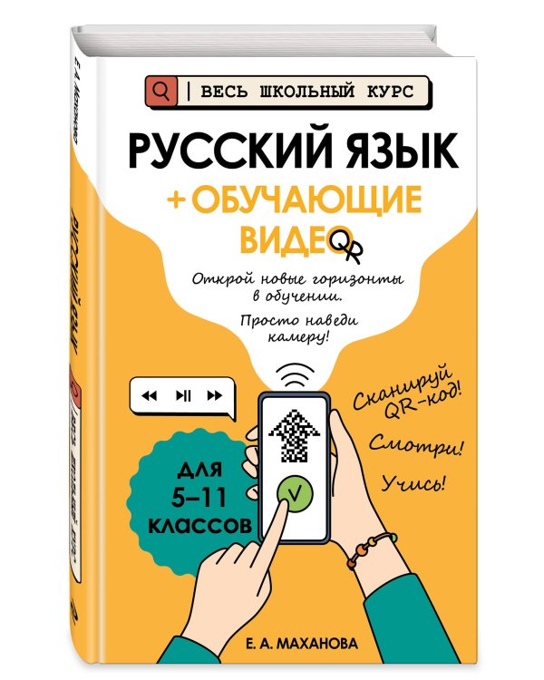 Русский язык (+ обучающие видео)_