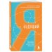 Хиты саморазвития Будущий я. Как начать выполнять данные себе обещания