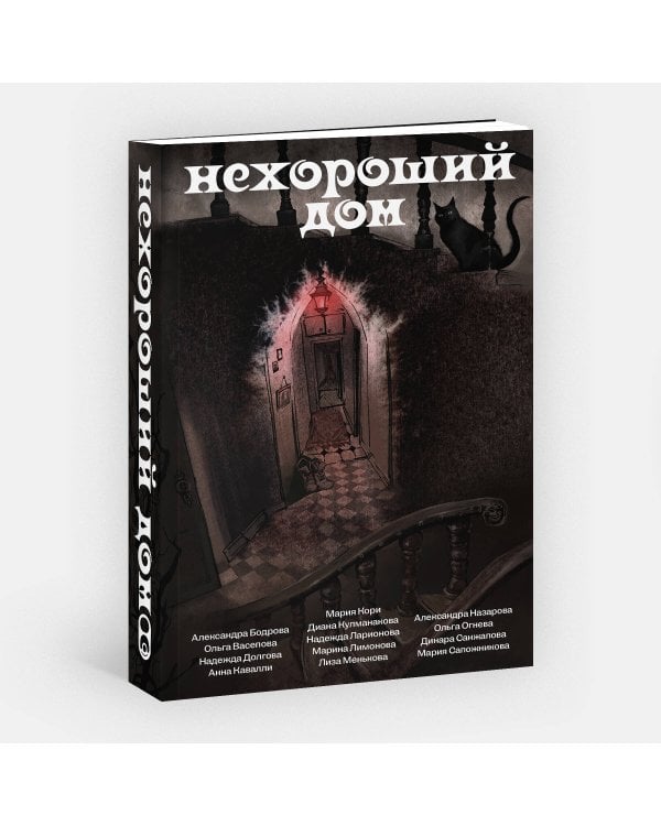 Дополнительное изображение книги «Нехороший дом»