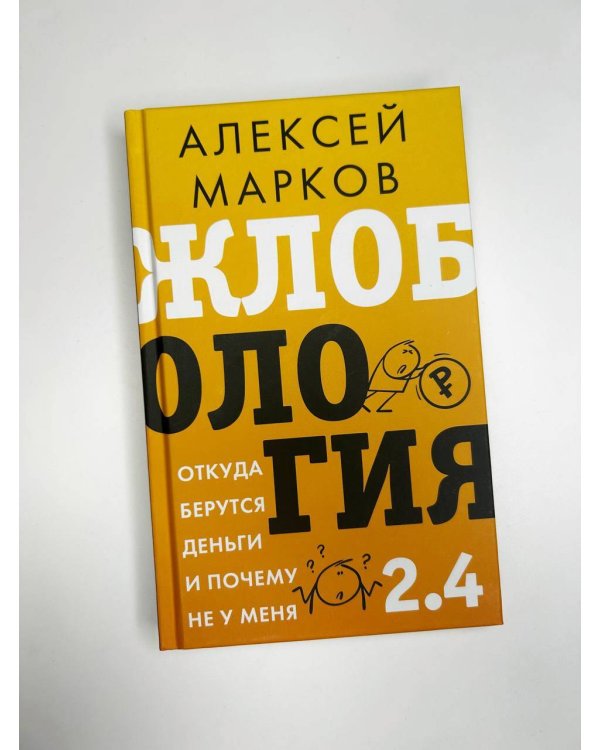 Жлобология 2.4. Откуда берутся деньги и почему не у меня