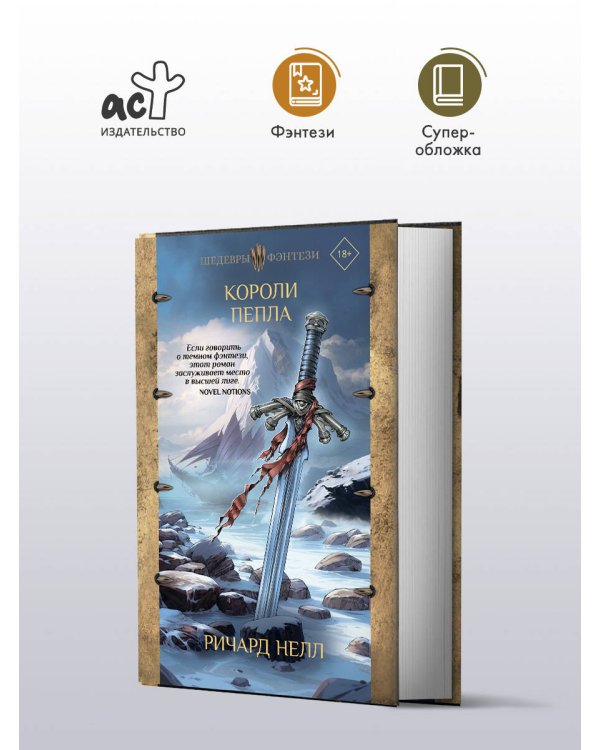 Короли пепла
