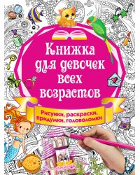 Книжка для девочек всех возрастов. Рисунки, раскраски, придумки