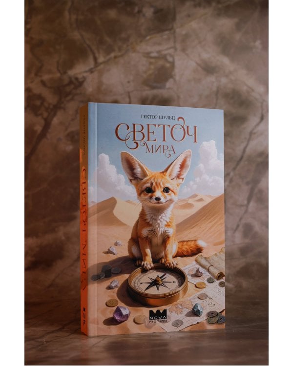 Светоч мира