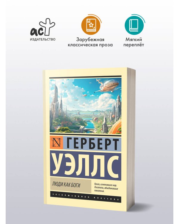 Люди как боги