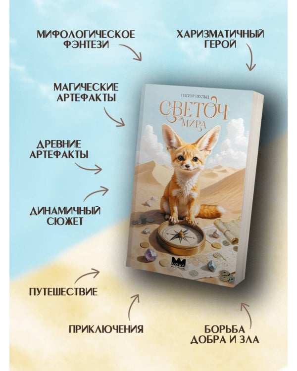 Светоч мира