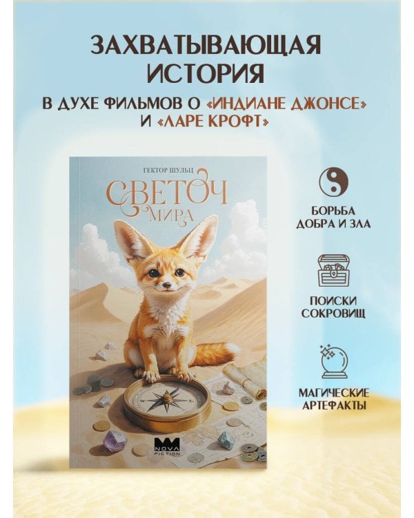 Светоч мира