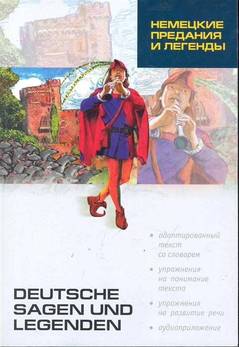 Lesen mit Ubungen Немецкие предания и легенды. Книга для чтения на немецком языке. Адаптированная