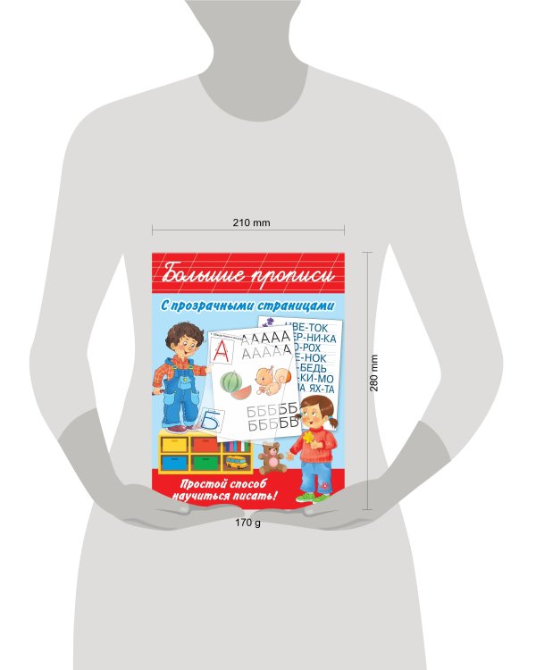 Большие прописи с прозрачными страницами