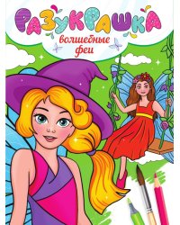 РАЗУКРАШКА. ВОЛШЕБНЫЕ ФЕИ