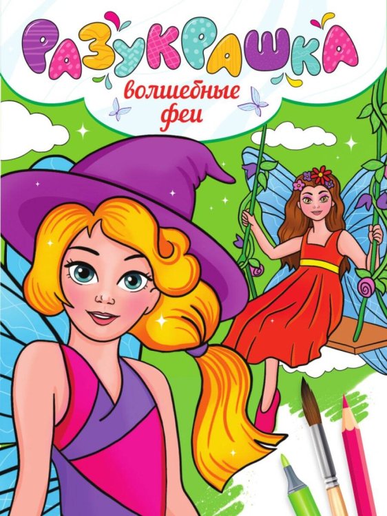 СЕРИЯ: РАЗУКРАШКА глянц.ламин.мел.обл. 197х275 (Проф-Пресс) РАЗУКРАШКА. ВОЛШЕБНЫЕ ФЕИ