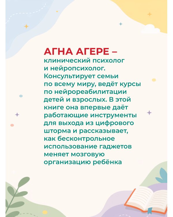 Дополнительное изображение книги «Нейрокогнитивное развитие детей от 0 до 13 лет в мире гаджетов и удовольствия. Речь, чтение, письмо, счет.»