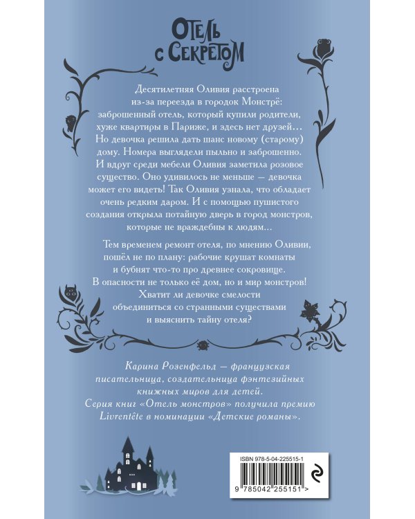 Отель с секретом (#1)