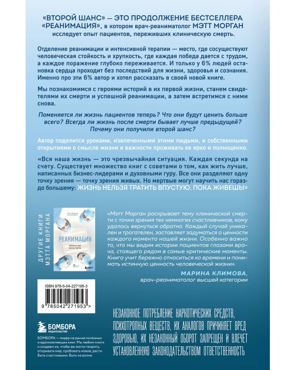 Второй шанс. Реаниматолог о жизненных уроках тех, кто пережил смерть