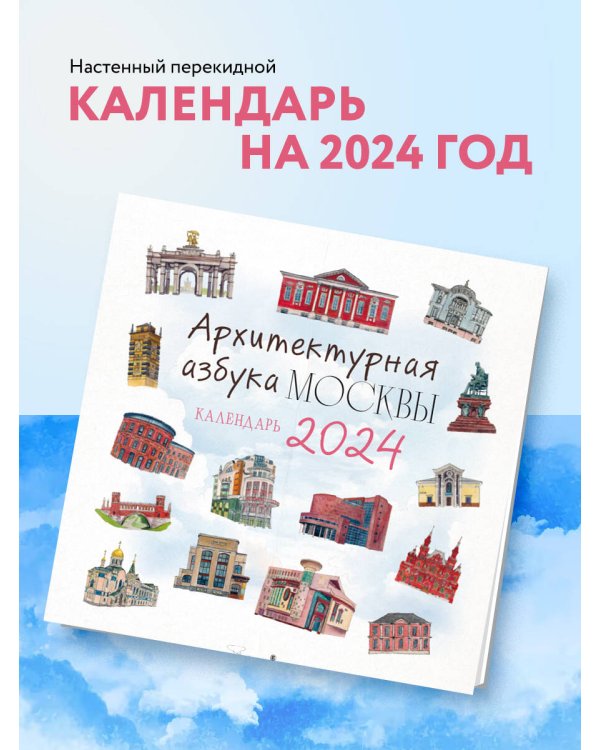 Архитектурная азбука Москвы. Календарь настенный на 2024 год (300х300 мм)