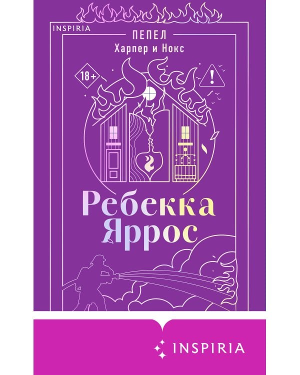 Дополнительное изображение книги «Пепел. Харпер и Нокс»