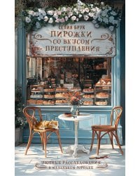 Пирожки со вкусом преступления